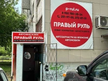 автомагазин Правый руль в Воронеже