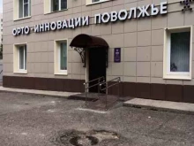 центр протезирования и реабилитации Орто-Инновации Поволжье в Казани