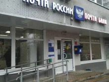 Банки Почта банк в Москве