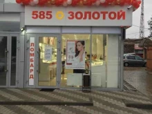 ювелирный магазин 585*Золотой в Краснодаре