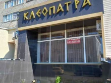 имидж-студия Клеопатра в Майкопе