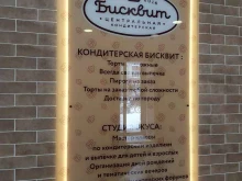 кондитерская Бисквит в Вологде