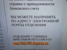 Управление Федеральной службы судебных приставов по ХМАО-Югре Отделение судебных приставов по г. Сургуту в Сургуте