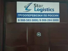 транспортная компания Star Logistics в Смоленске