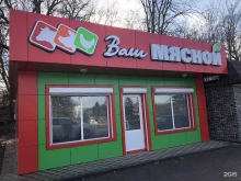 Колбасные изделия Ваш мясной в Майкопе