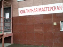 Ювелирная мастерская, улица Ленина, 111а 