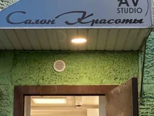 салон красоты AV studio в Калининграде