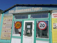 торговая компания КомплексТорг в Пятигорске