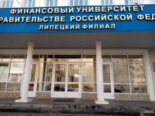 Липецкий филиал Финансовый университет при Правительстве РФ в Липецке