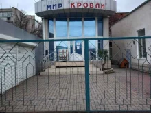 магазин Мир кровли в Армавире