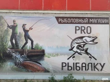 рыболовный магазин Pro рыбалку в Тамбове