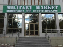 военный магазин Military market в Ростове-на-Дону