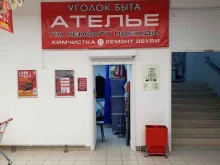Мастерские по ремонту одежды Уголок быта в Пензе