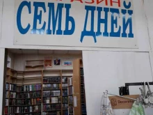 книжный магазин Семь дней в Владивостоке