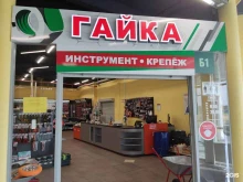 магазин сантехники и электроинструмента Гайка в Электростали