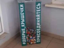 Добрые крышечки, Победы, 68а 