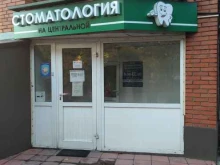 Стоматологические центры Стоматология на Центральной в Черноголовке