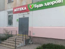 аптека Будь здоров в Астрахани
