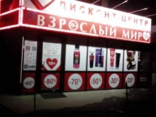 дисконт-магазин Взрослый мир в Иркутске