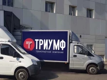 транспортная компания Триумф в Краснодаре