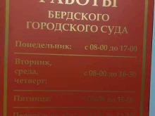 Бердский городской суд, Ленина, 45 
