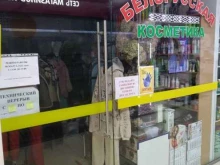 Магазин белорусской косметики, улица Дудинка, 3 