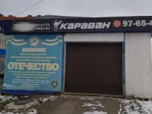 автомойка Караван в Томске