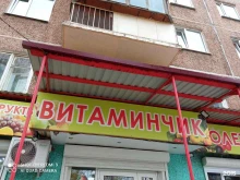 магазин овощей и фруктов Витаминчик в Братске
