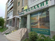 агентство недвижимости и туризма Малахит в Сысерти