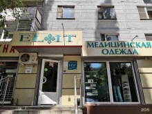 магазин медицинской одежды и обуви Elit в Воронеже