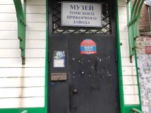 Музеи Музей истории Томского приборного завода в Томске