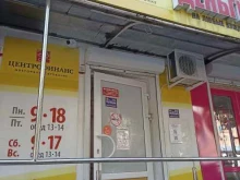 микрокредитная компания Центрофинанс в Пятигорске