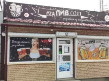 Za Пив.com, Таганрогская, 106 к3 
