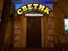 парикмахерская Светик в Екатеринбурге