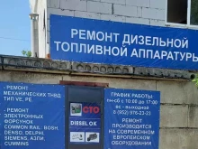 Ремонт топливной аппаратуры дизельных двигателей Diesel.ok в Краснодаре