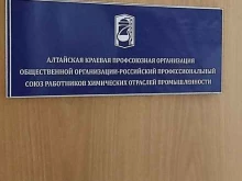 Алтайский краевой профсоюз работников химических отраслей промышленности, проспект Ленина, 23 