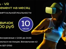 клуб виртуальной реальности Zona VR в Комсомольске-на-Амуре