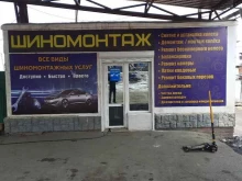 Шиномонтаж Шиномонтажная мастерская в Артеме
