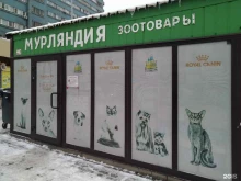 зоомагазин Мурляндия в Одинцово