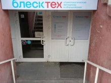 стоматологический магазин Блеск-тех в Новосибирске
