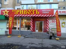 мясная лавка Привозъ в Самаре