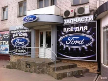 магазин автозапчастей Форд на Ленинском в Воронеже