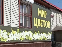 магазин Мир цветов в Уяре