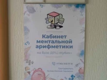 Центры раннего развития детей Кабинет ментальной арифметики в Тюмени