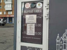 Табачные изделия Табачная лавка в Ачинске