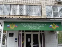 Службы судебных приставов Отдел службы судебных приставов по Западному округу г. Краснодара в Краснодаре