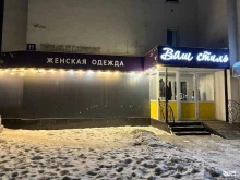 магазин женской одежды Ваш стиль в Нефтекамске