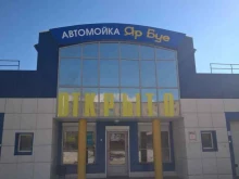 автомойка Яр Буе в Набережных Челнах