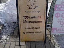 мастерская по ремонту ювелирных изделий Русский Умелец в Ставрополе