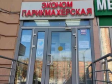 эконом-парикмахерская Элита в Подольске